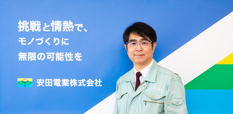 安田電業株式会社 代表取締役安田 一生